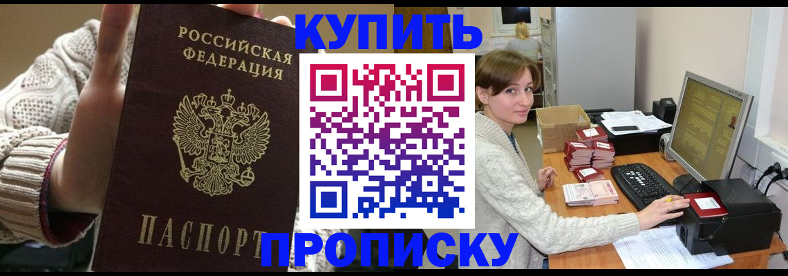 прописка для работы в Калачинске