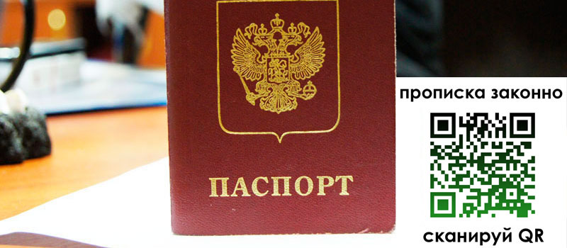 прописка в Калачинске